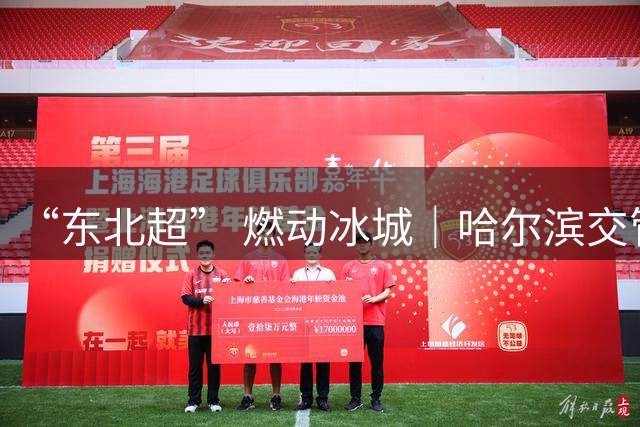 “东北超” 燃动冰城｜哈尔滨交管全力护航足球联赛