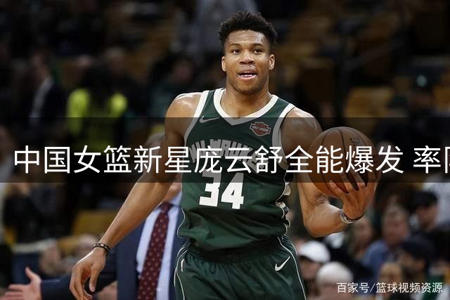 中国女篮新星庞云舒全能爆发 率队强势晋级世界杯8强