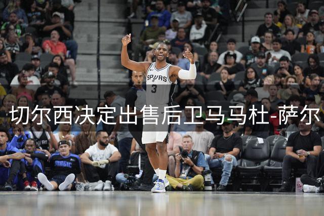切尔西决定出售后卫马马杜-萨尔