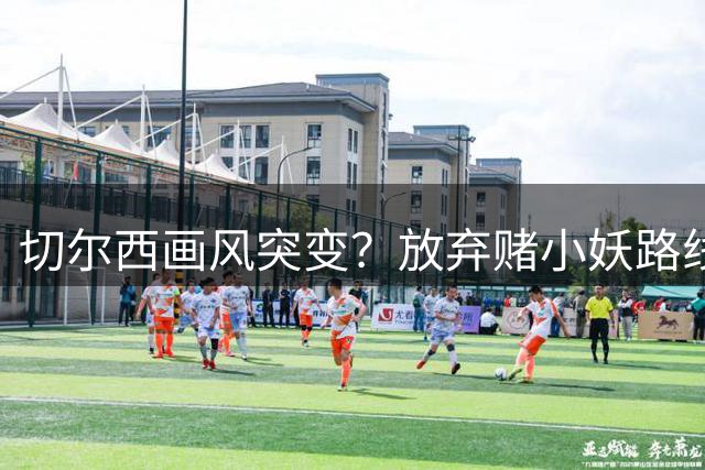 切尔西画风突变？放弃赌小妖路线，盯上36岁亨德森+35岁维尔贝克