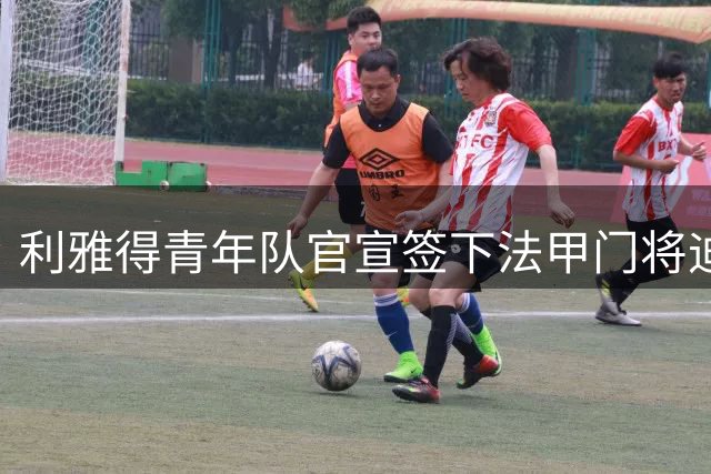 利雅得青年队官宣签下法甲门将迪奥