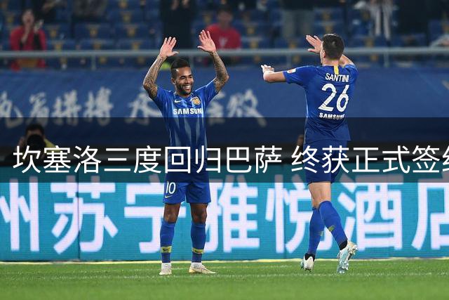 坎塞洛三度回归巴萨 终获正式签约