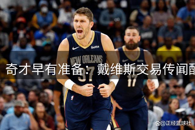 奇才早有准备：戴维斯交易传闻酝酿已久