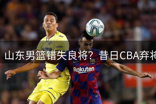 山东男篮错失良将？昔日CBA弃将在加国联赛大放异彩