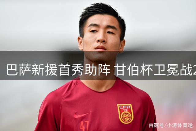 巴萨新援首秀助阵 甘伯杯卫冕战2-1险胜埃及劲旅