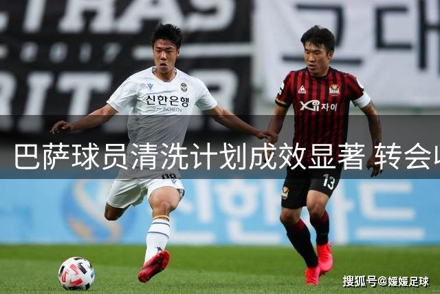 巴萨球员清洗计划成效显著 转会收入已达近亿欧元