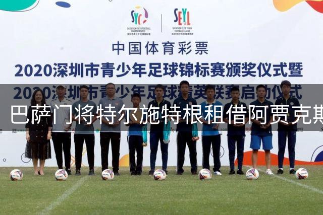 巴萨门将特尔施特根租借阿贾克斯，开启职业生涯新篇章