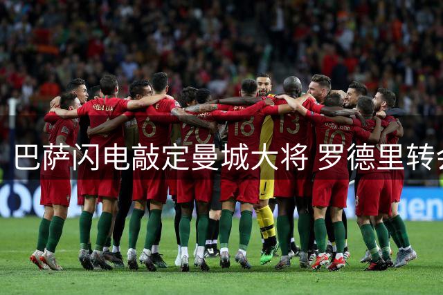 巴萨闪电敲定曼城大将 罗德里转会在即另有重磅目标