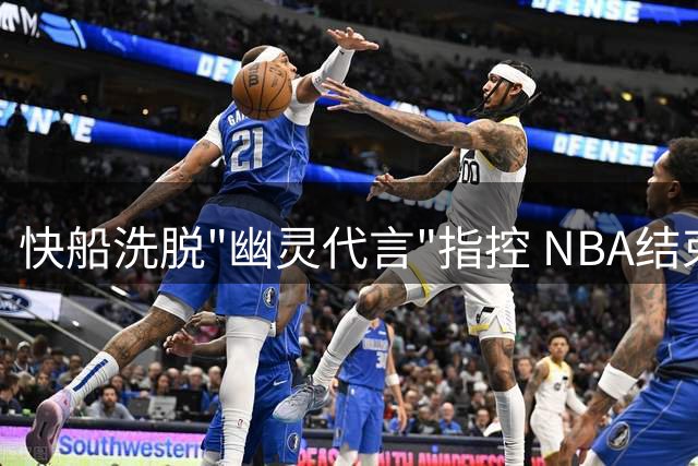 快船洗脱"幽灵代言"指控 NBA结束11个月调查为伦纳德正名
