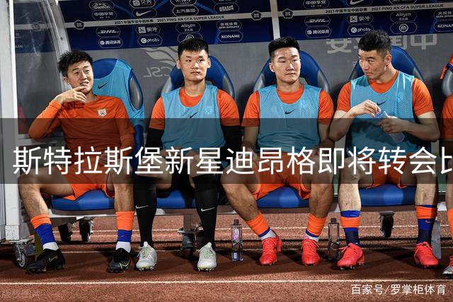 斯特拉斯堡新星迪昂格即将转会比甲韦斯特洛