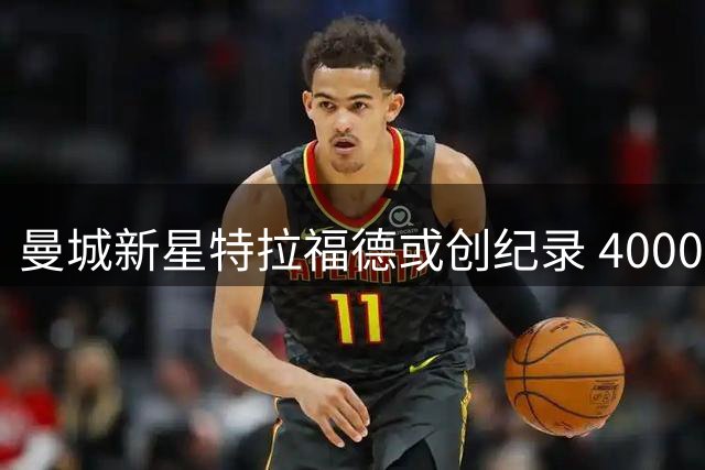 曼城新星特拉福德或创纪录 4000万镑转会利兹联跻身英超门将身价榜前四