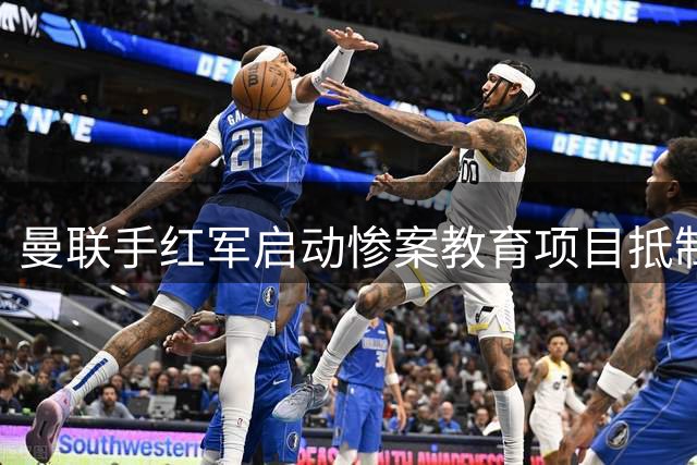 曼联手红军启动惨案教育项目抵制球场嘲讽