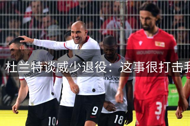 杜兰特谈威少退役：这事很打击我，我觉得他还能打却退役了