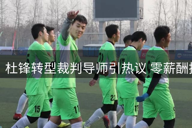 杜锋转型裁判导师引热议 零薪酬授课背后藏深意