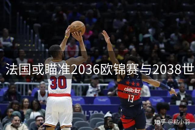 法国或瞄准2036欧锦赛与2038世界杯双料主办权