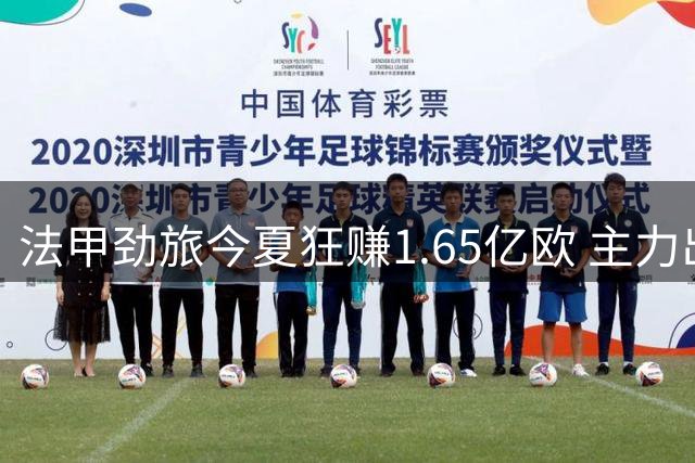法甲劲旅今夏狂赚1.65亿欧 主力出走换5名新星加盟