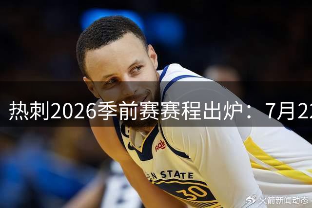 热刺2026季前赛赛程出炉：7月22日开练，大洋洲行连战切尔西