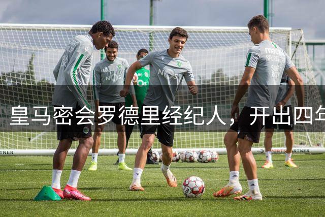 皇马密会罗德里经纪人，开出四年长约意欲挖角曼城