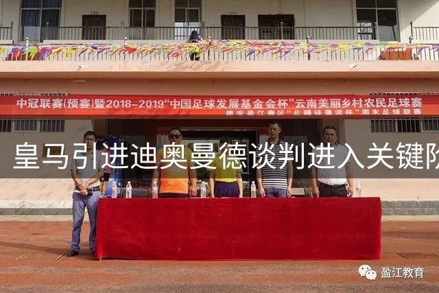 皇马引进迪奥曼德谈判进入关键阶段 转会细节仍待敲定