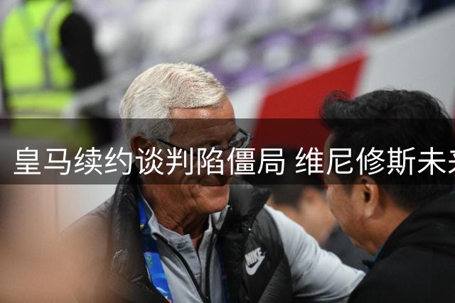 皇马续约谈判陷僵局 维尼修斯未来成谜引发豪门争夺