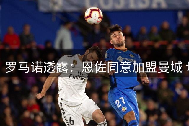 罗马诺透露：恩佐同意加盟曼城 切尔西掌握最终决定权