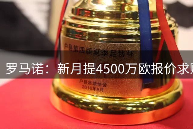 罗马诺：新月提4500万欧报价求购沃特金斯，维拉希望获更多转会费