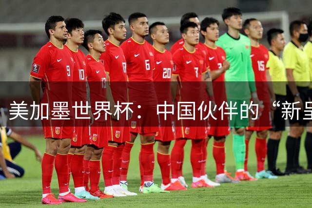 美加墨世界杯：中国伙伴的“新呈现”