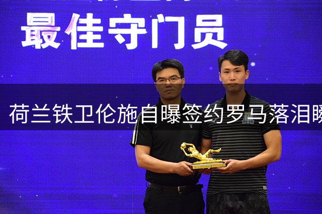 荷兰铁卫伦施自曝签约罗马落泪瞬间 已成红狼争四核心