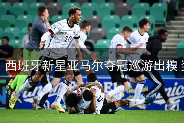 西班牙新星亚马尔夺冠巡游出糗 奖杯香槟意外"洗脸"成焦点
