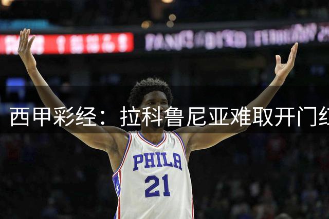 西甲彩经：拉科鲁尼亚难取开门红，埃尔切客场顽强抵抗