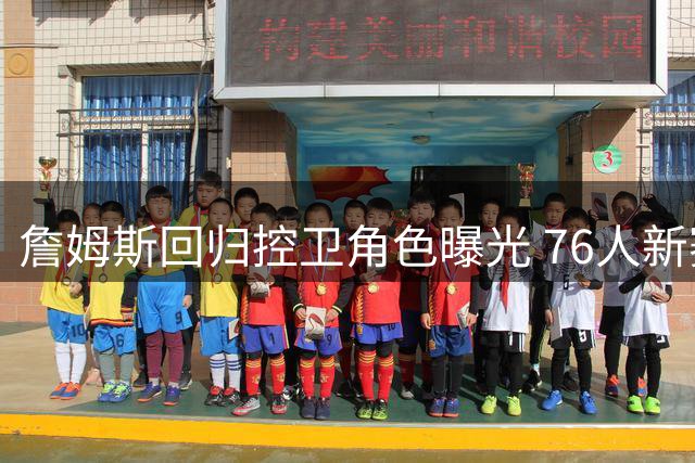 詹姆斯回归控卫角色曝光 76人新赛季进攻体系迎来重大调整