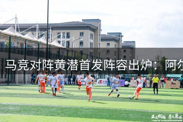 马竞对阵黄潜首发阵容出炉：阿尔瓦雷斯替补，西蒙尼领衔