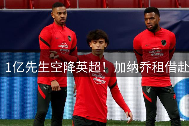 1亿先生空降英超！加纳乔租借赴维拉 意甲三强全凉了