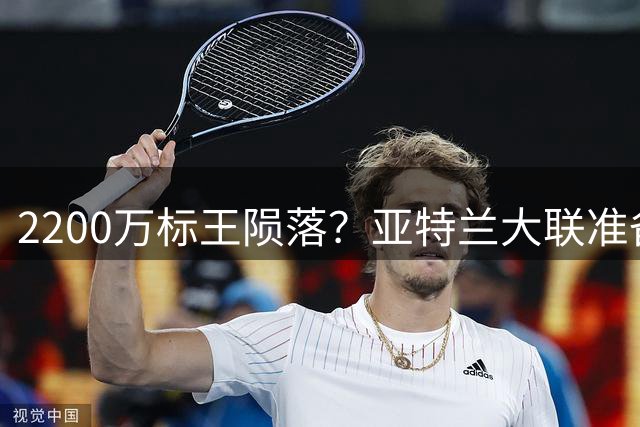 2200万标王陨落？亚特兰大联准备放弃科特迪瓦射手