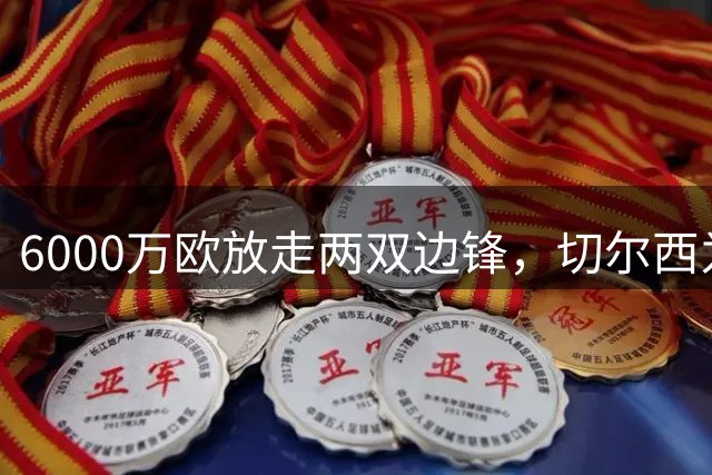 6000万欧放走两双边锋，切尔西为何送内托赴利雅得新月，指出内因